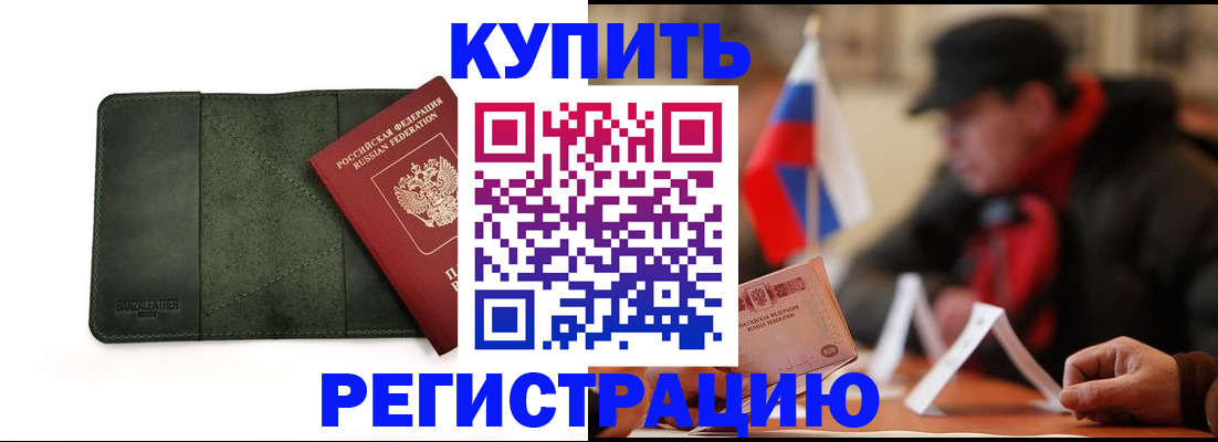 купить прописку в Черепаново